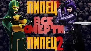 ВСЕ СМЕРТИ | ПИПЕЦ И ПИПЕЦ 2 | Дилогия| [2010 - 2013]