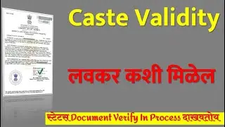 Caste Validity लवकर कशी मिळेल | आपला स्टेटस Document Verify In Process दाखवतोय | जात पडताळणी| 
