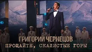 Григорий Чернецов - Прощайте, скалистые горы