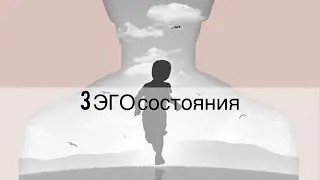 3 эго состояния