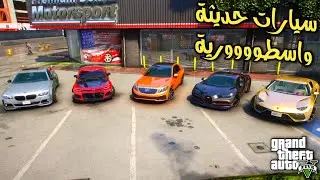 اضافة حزمة 48 سيارة حديثة في GTA 5