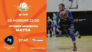 10 тур | Инфосистемы Джет vs Транснефтьэнерго
