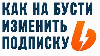 Как на бусти изменить подписку