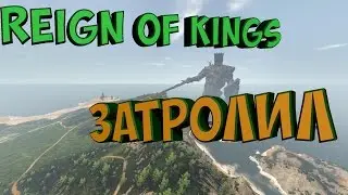 Reign Of Kings / Затролил