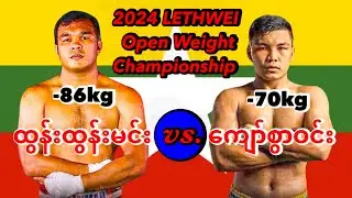 2024 Open Weight Championship ထွန်းထွန်းမင်း-Tun Tun Min vs. ကျော်စွာဝင်း-Kyaw Swar Win