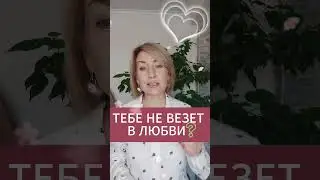 НЕ ВЕЗЕТ В ЛЮБВИ 