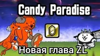 Конфетная глава ZL? (Candy Paradise/Zero Legends). The battle cats
