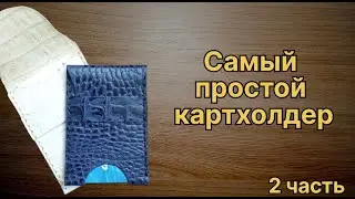 Простой картхолдер из обрезков своими руками 2ч.