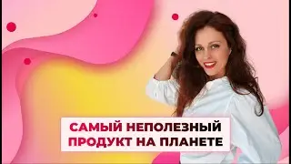 Самый неполезный продукт на планете