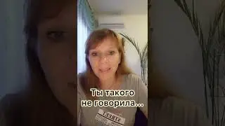 Ты такого не говорила...