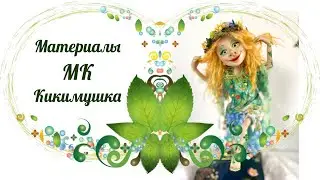 Материалы МК Кикимушка