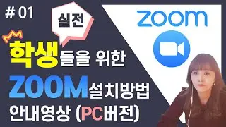 [ ZOOM 어디까지 써봤니 #01] 컴퓨터로 ZOOM 수업 참여하기 | ZOOM PC 사용법 | ZOOM 모바일 사용법 - [아이티플러스] 온라인강의제작의 모든것