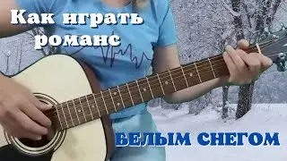 "Учимся играть романс на гитаре: Полный гид с аккомпанементом"
