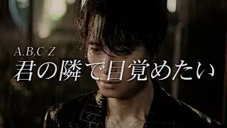 A.B.C-Z / 君の隣で目覚めたい (YouTube Edit)