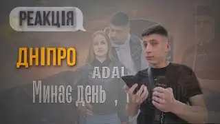 РЕАКЦІЯ ДНІПРЯН НА ПІСНЮ « ADAL - МИНАЄ ДЕНЬ , МИНАЄ НІЧ »