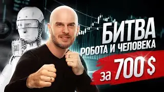Потерял 700$, трейдинг против робота.