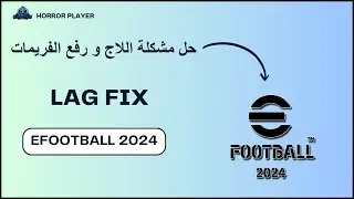 حل مشكلة البطئ و اللاج في لعبة efootball 2024 نهائيا ✅