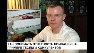 Как понимать отчетность компаний на примере Теслы и конкурентов.