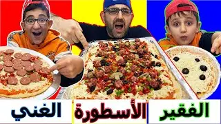 تحدي أكل بيتزا الفقير🙄 ضد بيتزا الغني🤑 ضد بيتزا الأسطورة 😎| ليش أبوي صفعني كف راشدي 😁