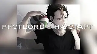 pfctlord - на старт