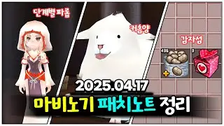 단계별 파멸의 로브 추가와 두근두근 아일랜드 재개장! | 4월 17일 패치노트 정리
