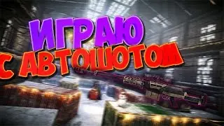 Warface с читами играть не трудно