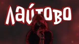 Лайтово - Автостопом по фазе сна. Разбор на гитаре