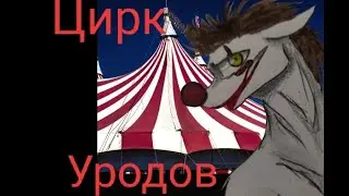 Пони страшилка 