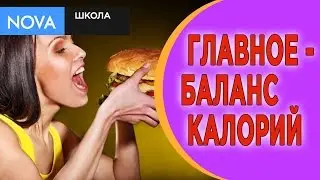 ПОХУДЕНИЕ/ Дефицит калорий