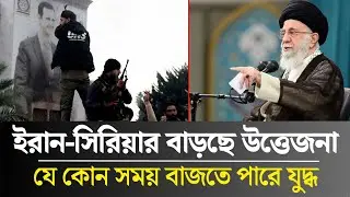 ইরান-সিরিয়ার সম্পর্কে বেড়েই চলছে উত্তেজনা | the daily khobor