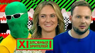 Эко-активисты // MTV 12 Злобных Зрителей