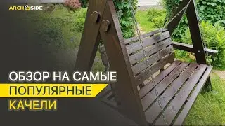 Обзор на самые популярные качели