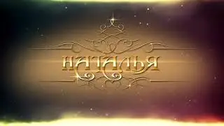Имя - Наталья