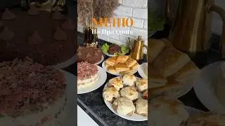 Меню на праздник из 6 блюд🥳 