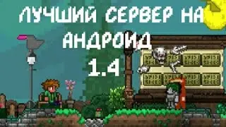 Лучший сервер для Террарии на андроид 1.4 (инструкция по регистрации в комментариях)