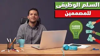 لو ناوي تخش مجالات الجرافيك فلازم تشوف الفيديو دا!| السلم الوظيفي لمجالات التصميم