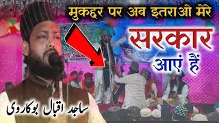 मुकद्दर पर अब इतराओ | मेरे सरकार आएं हैं New Naat | Sajid Iqbal Bokarwi | Saram Gomia Jharkhand