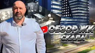 Обзор ЖК Скала | Технологичный дом в центре Краснодара