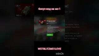 Бонус-код на мс-1 WOTBLITZMS1LOVE ссылка в описании 