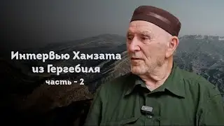 ИНТЕРВЬЮ ХАМЗАТА ИЗ ГЕРГЕБИЛЯ | Часть - 2