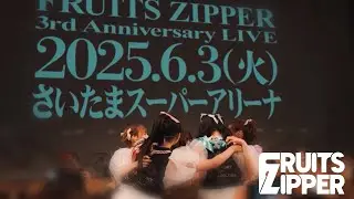 FRUITS ZIPPER 2025年6月3日（火）さいたまスーパーアリーナ公演開催決定！