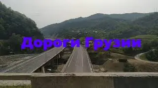 Дороги Грузии. Строительство новых магистралей в горах.
