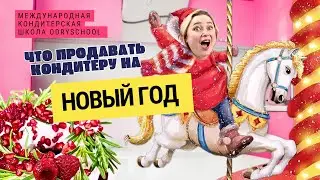 Что продавать на Новый Год?!!!