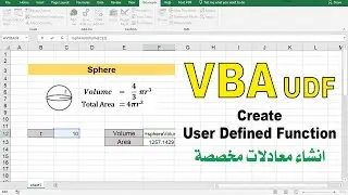 Excel - Create User Defined Function (UDF) انشاء معادلات مخصصة