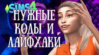 Cheats and Lifehacks I Use - The Sims 4