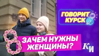 Зачем нужны женщины?
