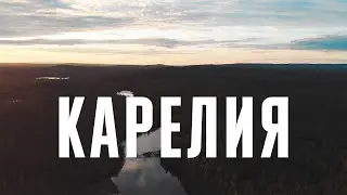 Карелия. На автомобиле с ветерком.