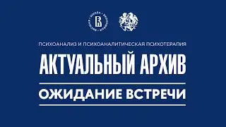 Актуальный архив. Ожидание встречи