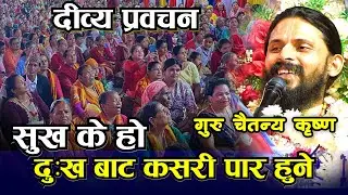 सुख केहो गुरु चैतन्य कृष्ण दीव्य प्रवचन मनको सुख कसरी प्राप्त गर्ने Chaitanya Krishna I Bhagwat Gita