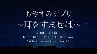 おやすみジブリ～耳をすませば～ピアノメドレー【睡眠用BGM,動画途中広告なし】Studio Ghibli Piano "Whisper of the Heart" Covered by kno